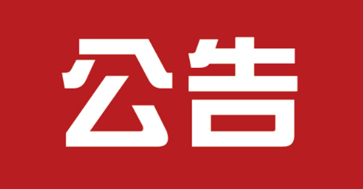 【公告】外文、港澳台期刊采购中标公告