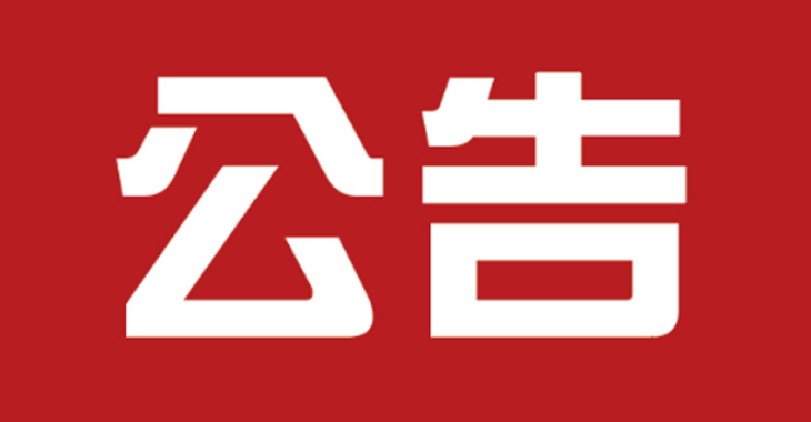 【公告】中国中医科学院中医药信息研究所单一来源采购中国中医科学院图书馆中医药文献资源数据库购置征求意见公示